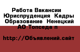 Работа Вакансии - Юриспруденция, Кадры, Образование. Ненецкий АО,Топседа п.